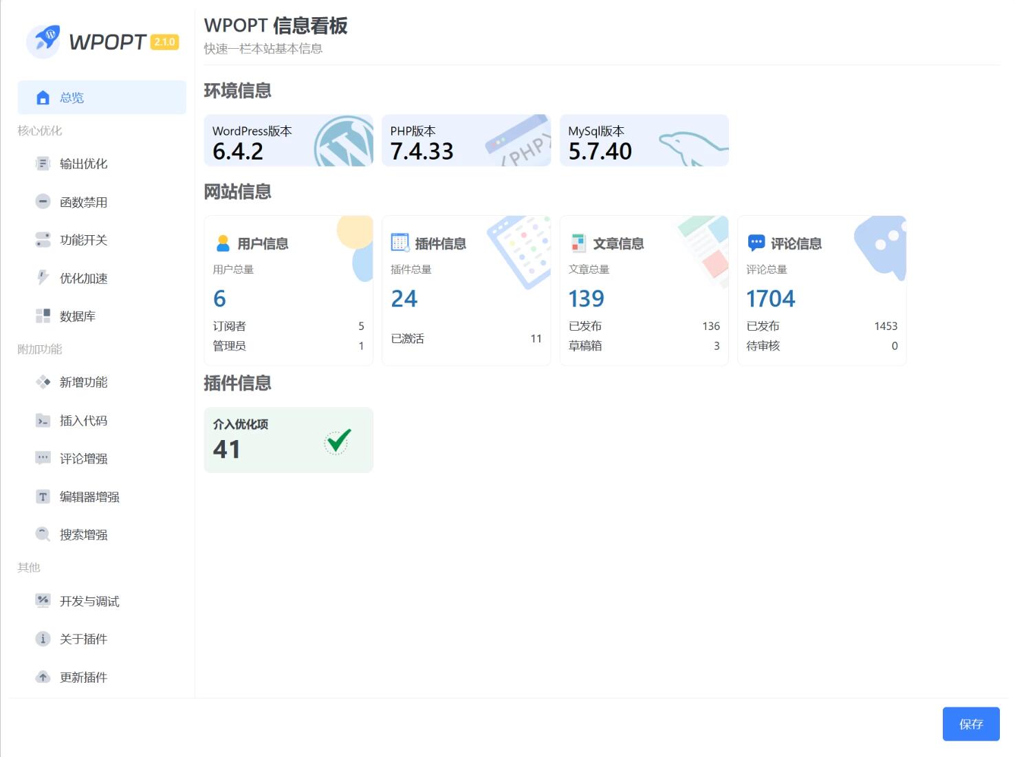 WordPress优化插件：WPOPT v2.4.1